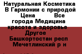 Натуральная Косметика “В Гармонии с природой“ › Цена ­ 200 - Все города Медицина, красота и здоровье » Другое   . Башкортостан респ.,Мечетлинский р-н